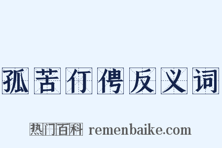 孤苦仃俜反义词是什么意思的图片